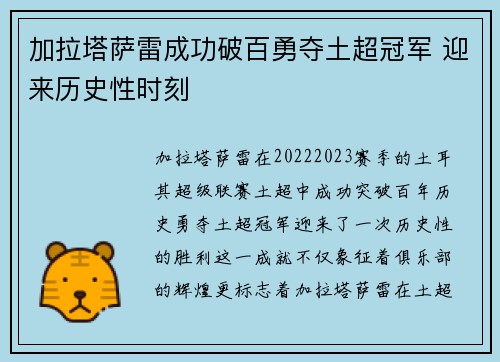 加拉塔萨雷成功破百勇夺土超冠军 迎来历史性时刻 加拉塔萨雷成功破百勇夺土超冠军 迎来历史性时刻