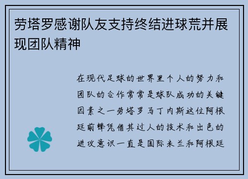 劳塔罗感谢队友支持终结进球荒并展现团队精神