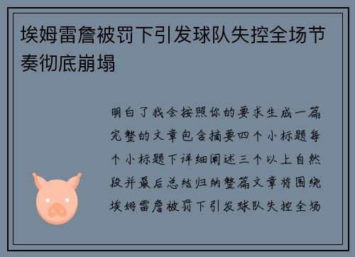 埃姆雷詹被罚下引发球队失控全场节奏彻底崩塌 埃姆雷詹被罚下引发球队失控全场节奏彻底崩塌