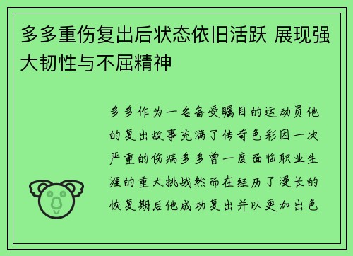 多多重伤复出后状态依旧活跃 展现强大韧性与不屈精神