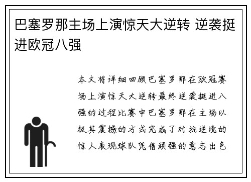 巴塞罗那主场上演惊天大逆转 逆袭挺进欧冠八强