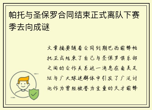 帕托与圣保罗合同结束正式离队下赛季去向成谜
