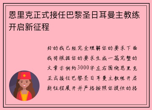 恩里克正式接任巴黎圣日耳曼主教练开启新征程