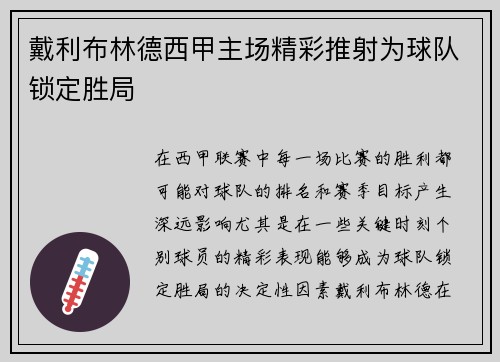 戴利布林德西甲主场精彩推射为球队锁定胜局