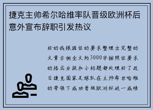 捷克主帅希尔哈维率队晋级欧洲杯后意外宣布辞职引发热议