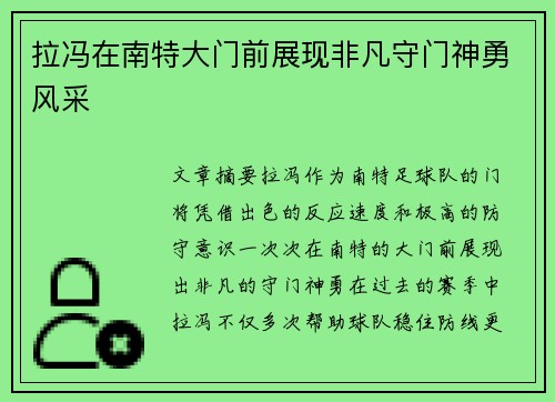 拉冯在南特大门前展现非凡守门神勇风采