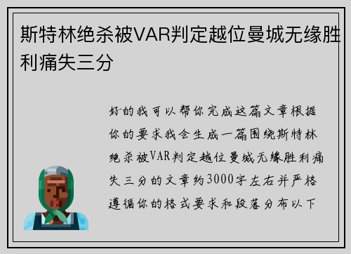 斯特林绝杀被VAR判定越位曼城无缘胜利痛失三分
