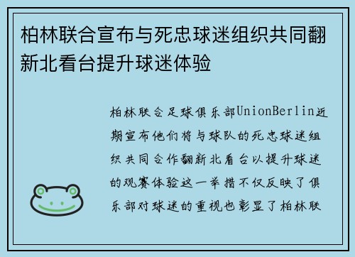 柏林联合宣布与死忠球迷组织共同翻新北看台提升球迷体验