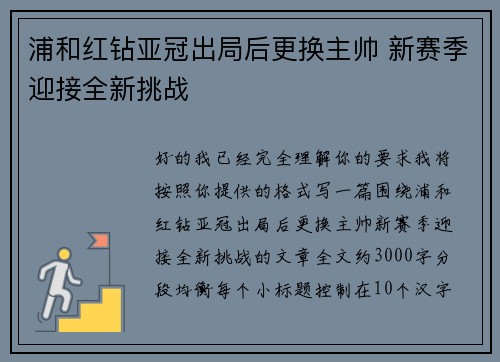 浦和红钻亚冠出局后更换主帅 新赛季迎接全新挑战