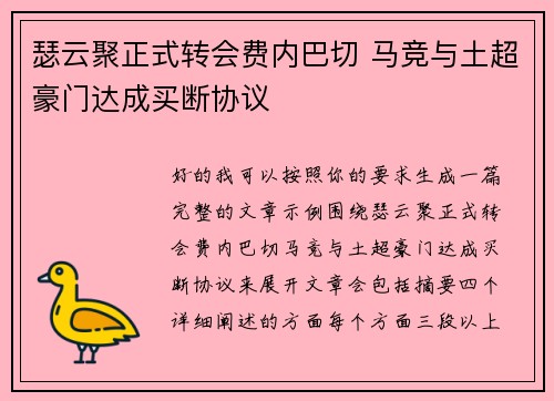 瑟云聚正式转会费内巴切 马竞与土超豪门达成买断协议