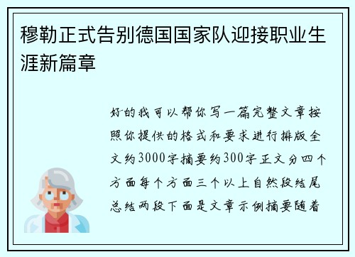 穆勒正式告别德国国家队迎接职业生涯新篇章