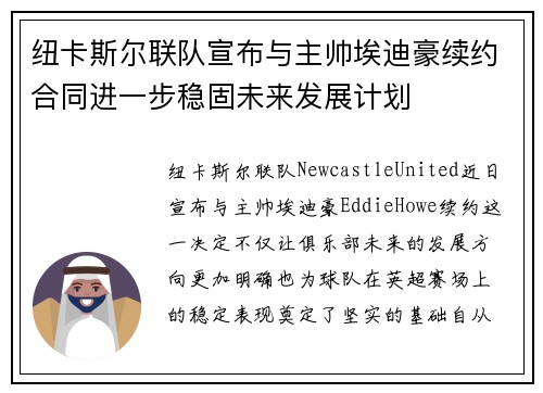 纽卡斯尔联队宣布与主帅埃迪豪续约合同进一步稳固未来发展计划