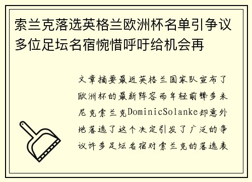 索兰克落选英格兰欧洲杯名单引争议多位足坛名宿惋惜呼吁给机会再