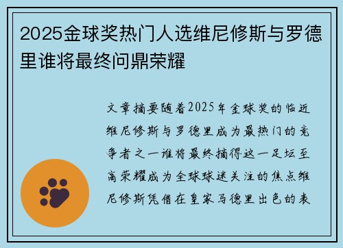 2025金球奖热门人选维尼修斯与罗德里谁将最终问鼎荣耀