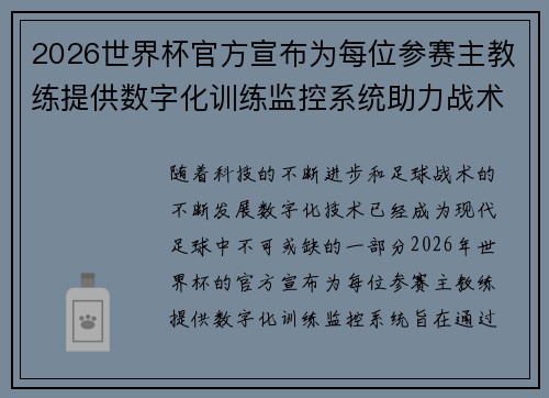 2026世界杯官方宣布为每位参赛主教练提供数字化训练监控系统助力战术提升