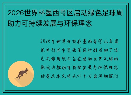 2026世界杯墨西哥区启动绿色足球周助力可持续发展与环保理念