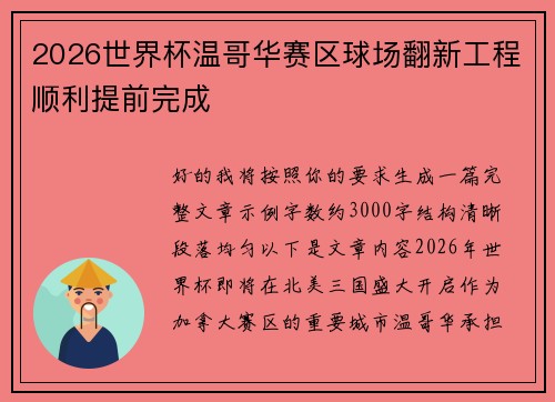 2026世界杯温哥华赛区球场翻新工程顺利提前完成