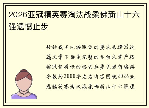 2026亚冠精英赛淘汰战柔佛新山十六强遗憾止步