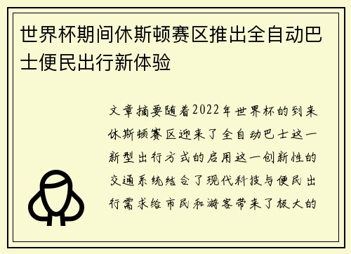 世界杯期间休斯顿赛区推出全自动巴士便民出行新体验 世界杯期间休斯顿赛区推出全自动巴士便民出行新体验