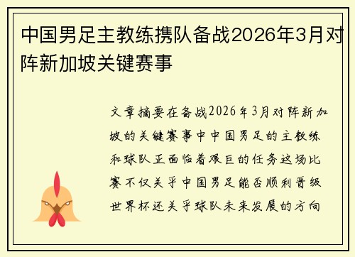 中国男足主教练携队备战2026年3月对阵新加坡关键赛事