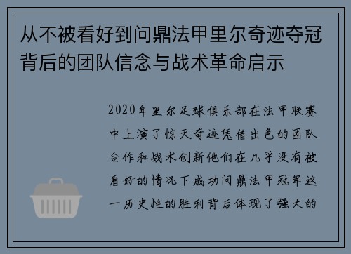 从不被看好到问鼎法甲里尔奇迹夺冠背后的团队信念与战术革命启示 从不被看好到问鼎法甲里尔奇迹夺冠背后的团队信念与战术革命启示