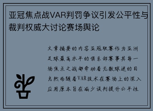 亚冠焦点战VAR判罚争议引发公平性与裁判权威大讨论赛场舆论