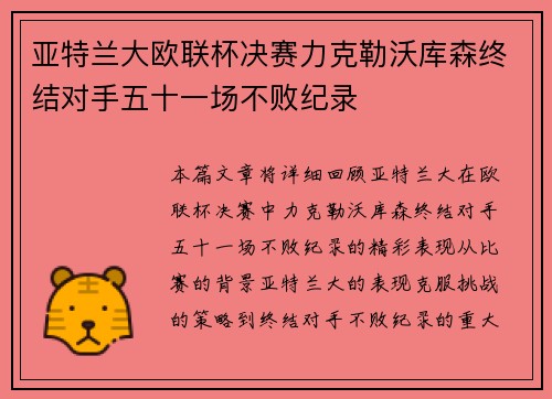 亚特兰大欧联杯决赛力克勒沃库森终结对手五十一场不败纪录 亚特兰大欧联杯决赛力克勒沃库森终结对手五十一场不败纪录