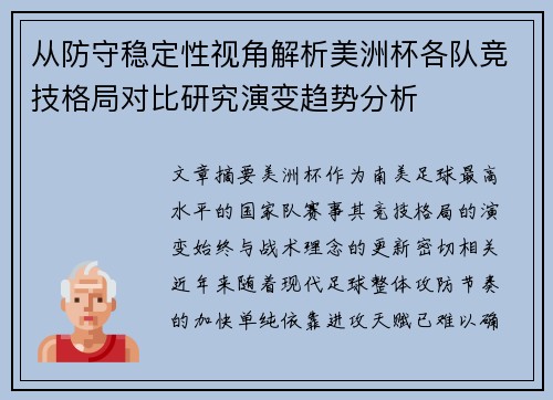 从防守稳定性视角解析美洲杯各队竞技格局对比研究演变趋势分析