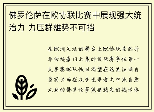 佛罗伦萨在欧协联比赛中展现强大统治力 力压群雄势不可挡 佛罗伦萨在欧协联比赛中展现强大统治力 力压群雄势不可挡