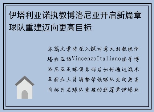 伊塔利亚诺执教博洛尼亚开启新篇章球队重建迈向更高目标 伊塔利亚诺执教博洛尼亚开启新篇章球队重建迈向更高目标