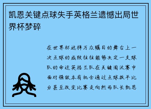 凯恩关键点球失手英格兰遗憾出局世界杯梦碎