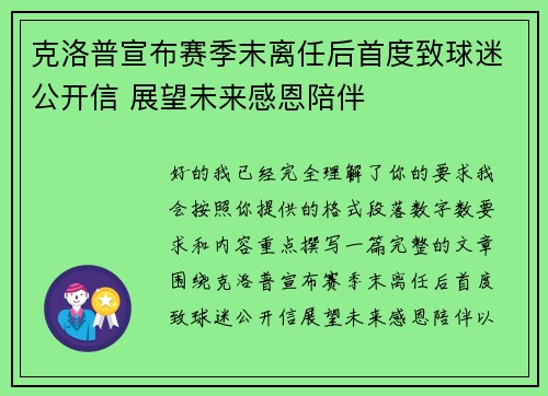 克洛普宣布赛季末离任后首度致球迷公开信 展望未来感恩陪伴
