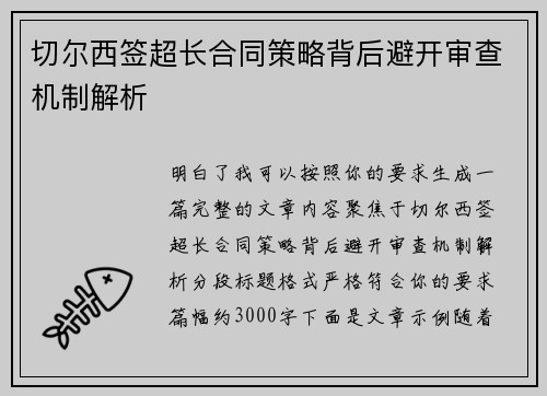 切尔西签超长合同策略背后避开审查机制解析 切尔西签超长合同策略背后避开审查机制解析