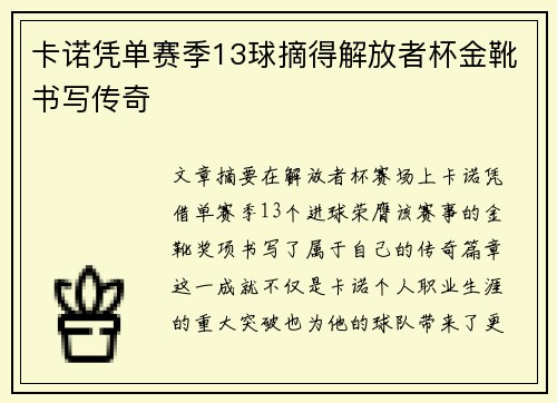 卡诺凭单赛季13球摘得解放者杯金靴书写传奇 卡诺凭单赛季13球摘得解放者杯金靴书写传奇