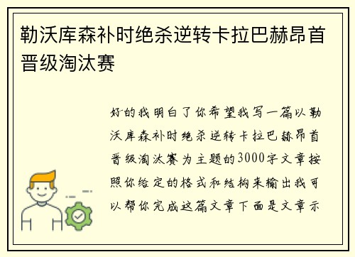 勒沃库森补时绝杀逆转卡拉巴赫昂首晋级淘汰赛 勒沃库森补时绝杀逆转卡拉巴赫昂首晋级淘汰赛