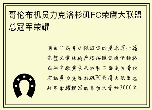哥伦布机员力克洛杉矶FC荣膺大联盟总冠军荣耀 哥伦布机员力克洛杉矶FC荣膺大联盟总冠军荣耀