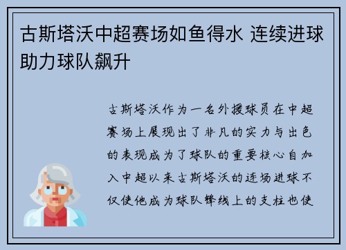 古斯塔沃中超赛场如鱼得水 连续进球助力球队飙升 古斯塔沃中超赛场如鱼得水 连续进球助力球队飙升