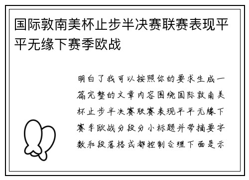 国际敦南美杯止步半决赛联赛表现平平无缘下赛季欧战 国际敦南美杯止步半决赛联赛表现平平无缘下赛季欧战