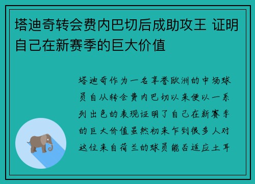 塔迪奇转会费内巴切后成助攻王 证明自己在新赛季的巨大价值