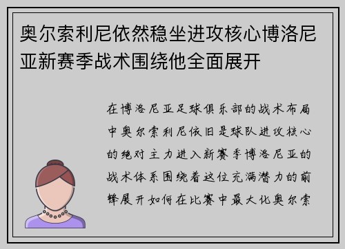 奥尔索利尼依然稳坐进攻核心博洛尼亚新赛季战术围绕他全面展开