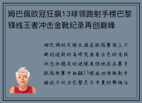 姆巴佩欧冠狂飙13球领跑射手榜巴黎锋线王者冲击金靴纪录再创巅峰 姆巴佩欧冠狂飙13球领跑射手榜巴黎锋线王者冲击金靴纪录再创巅峰