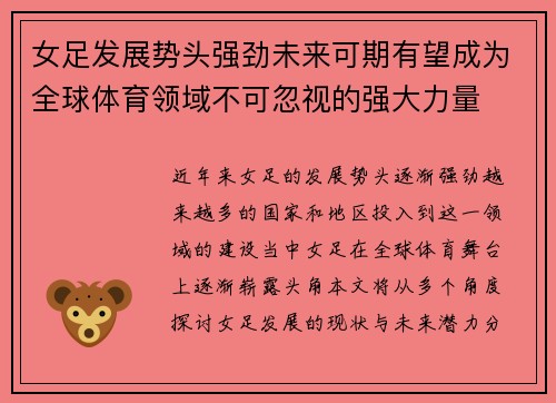 女足发展势头强劲未来可期有望成为全球体育领域不可忽视的强大力量 女足发展势头强劲未来可期有望成为全球体育领域不可忽视的强大力量