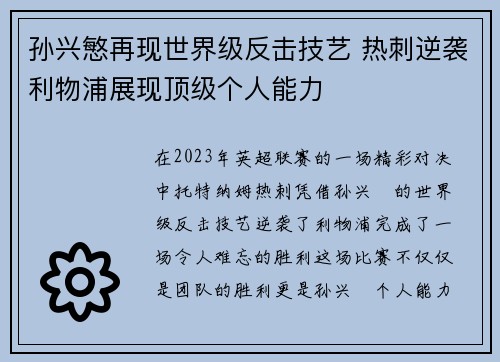 孙兴慜再现世界级反击技艺 热刺逆袭利物浦展现顶级个人能力 孙兴慜再现世界级反击技艺 热刺逆袭利物浦展现顶级个人能力