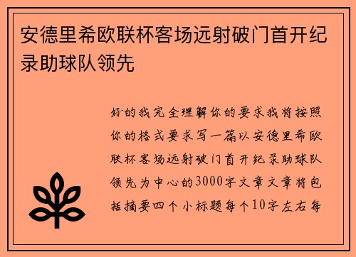 安德里希欧联杯客场远射破门首开纪录助球队领先 安德里希欧联杯客场远射破门首开纪录助球队领先