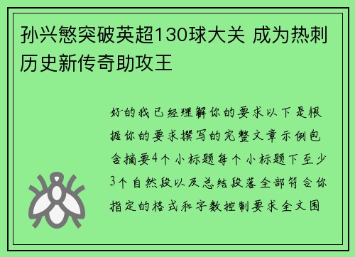 孙兴慜突破英超130球大关 成为热刺历史新传奇助攻王 孙兴慜突破英超130球大关 成为热刺历史新传奇助攻王