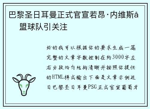 巴黎圣日耳曼正式官宣若昂·内维斯加盟球队引关注 巴黎圣日耳曼正式官宣若昂·内维斯加盟球队引关注