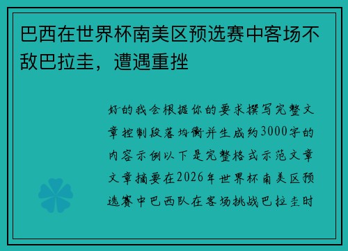 巴西在世界杯南美区预选赛中客场不敌巴拉圭,遭遇重挫 巴西在世界杯南美区预选赛中客场不敌巴拉圭,遭遇重挫