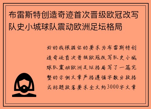 布雷斯特创造奇迹首次晋级欧冠改写队史小城球队震动欧洲足坛格局 布雷斯特创造奇迹首次晋级欧冠改写队史小城球队震动欧洲足坛格局