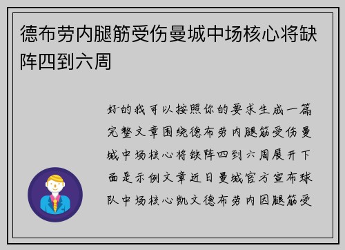 德布劳内腿筋受伤曼城中场核心将缺阵四到六周 德布劳内腿筋受伤曼城中场核心将缺阵四到六周