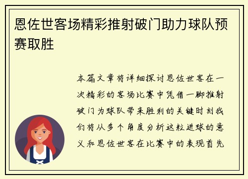 恩佐世客场精彩推射破门助力球队预赛取胜 恩佐世客场精彩推射破门助力球队预赛取胜